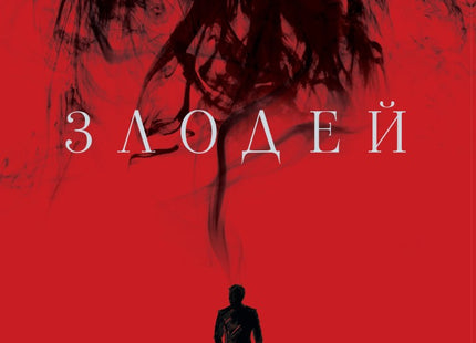 Злодей