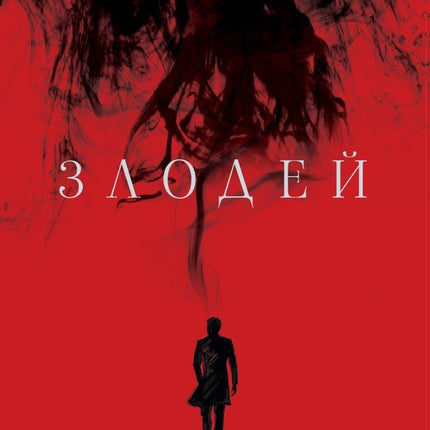 Злодей