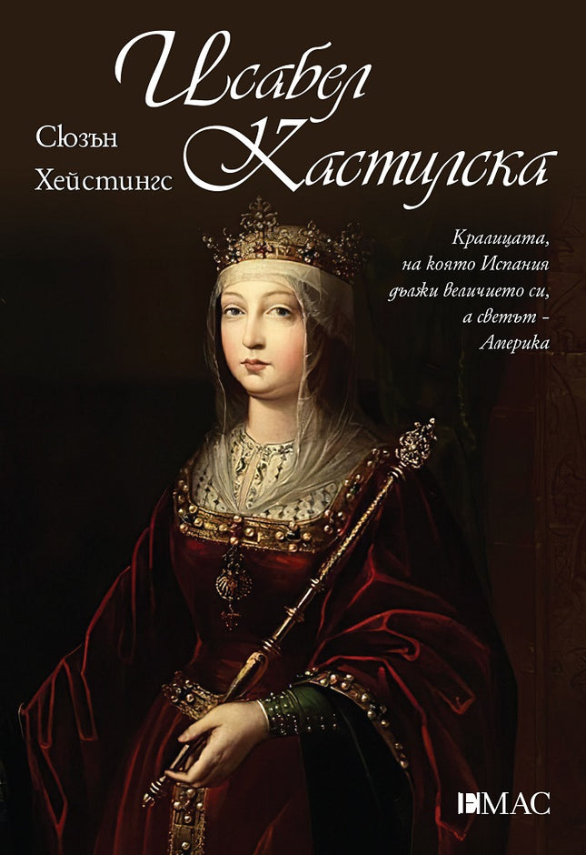 Исабел Кастилска
