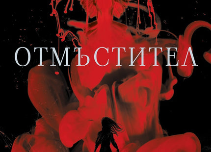 Отмъстител