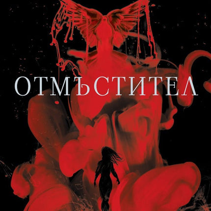 Отмъстител