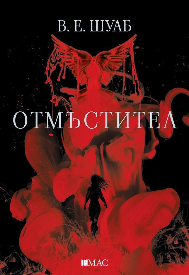 Отмъстител