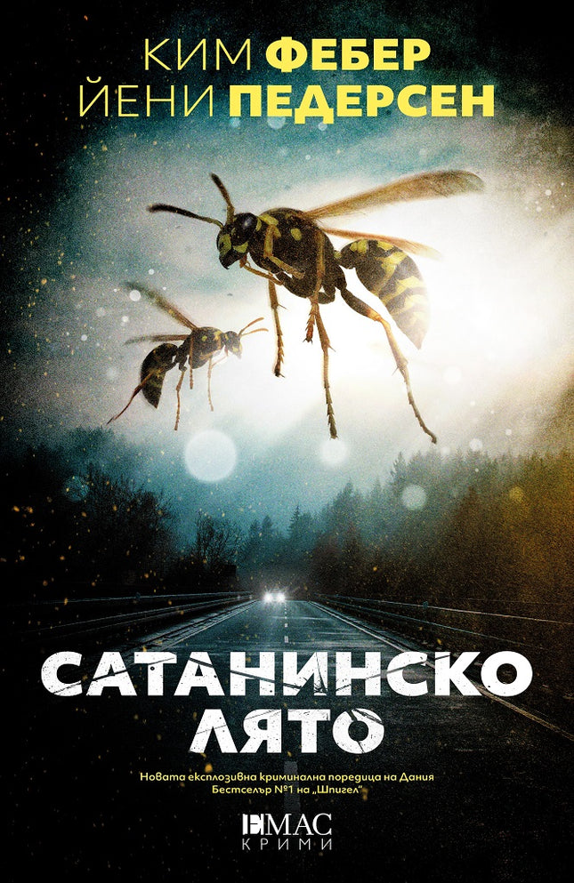 Сатанинско лято