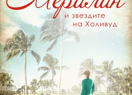 Мерилин и звездите на Холивуд