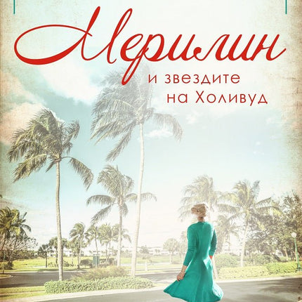 Мерилин и звездите на Холивуд