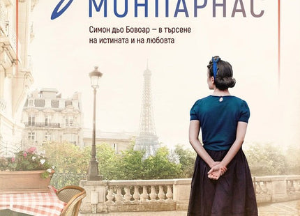 Жената от Монпарнас