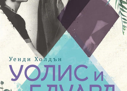 Уолис и Едуард: Любов по-силна от корона