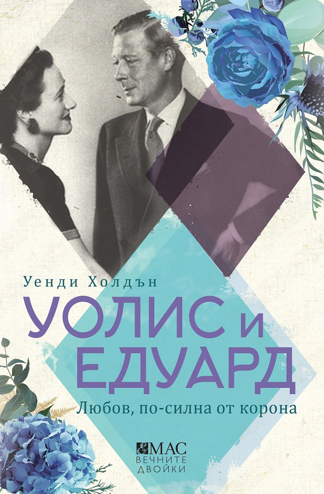 Уолис и Едуард: Любов по-силна от корона