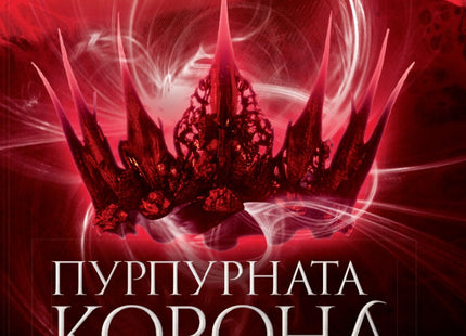 Седемте кралства - книга 4: Пурпурната корона
