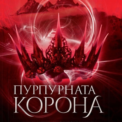 Седемте кралства - книга 4: Пурпурната корона