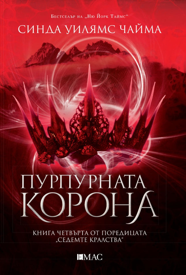 Седемте кралства - книга 4: Пурпурната корона