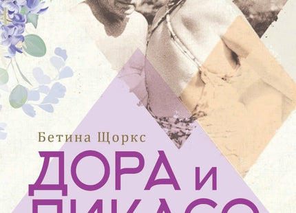 Дора и Пикасо и двете лица на любовта