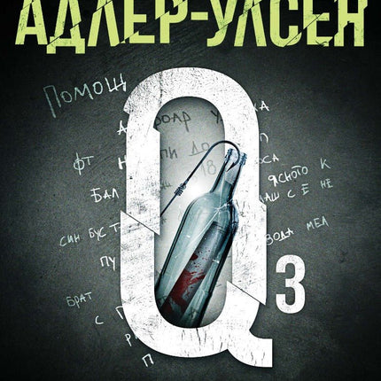 Писмо в бутилка от П.