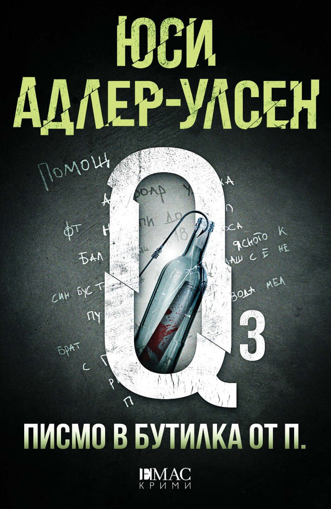 Писмо в бутилка от П.