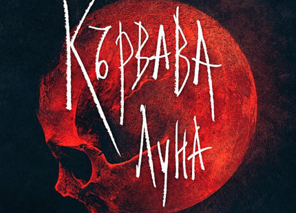 Кървава луна Случаите на инспектор Хари Хуле