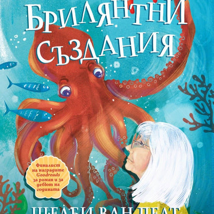 Брилянтни създания