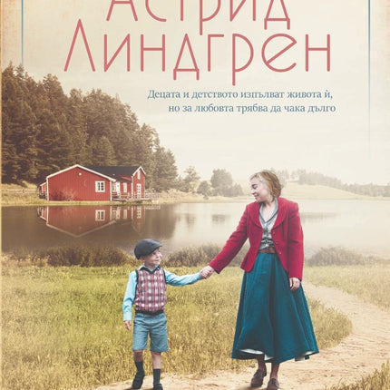 Астрид Линдгрен