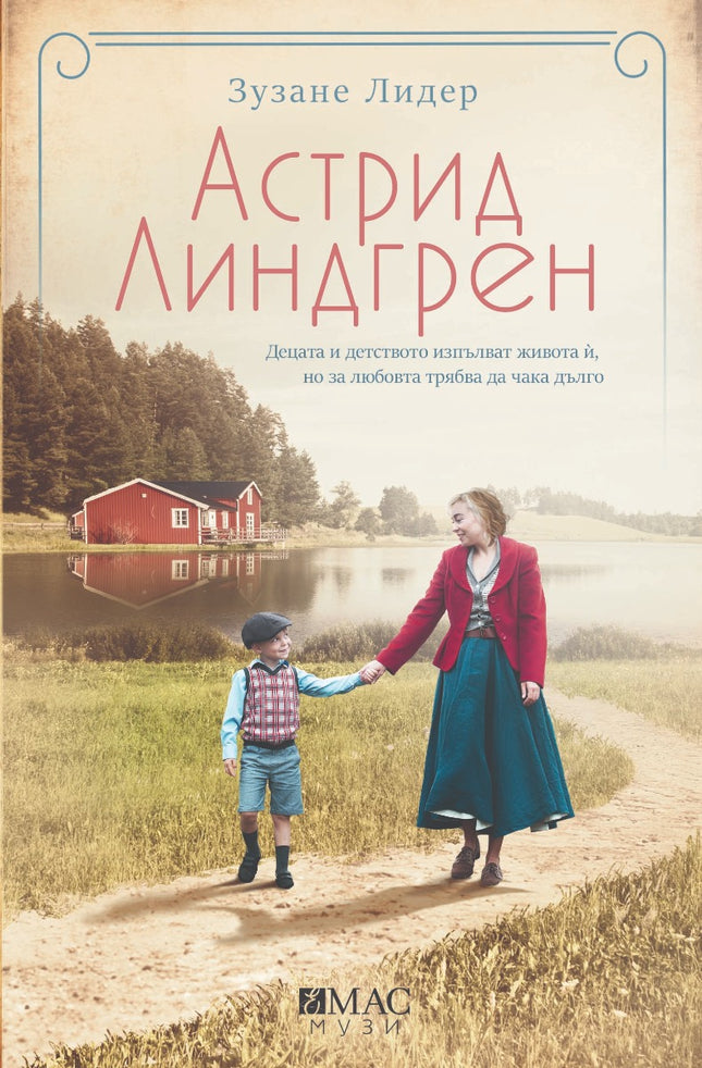 Астрид Линдгрен