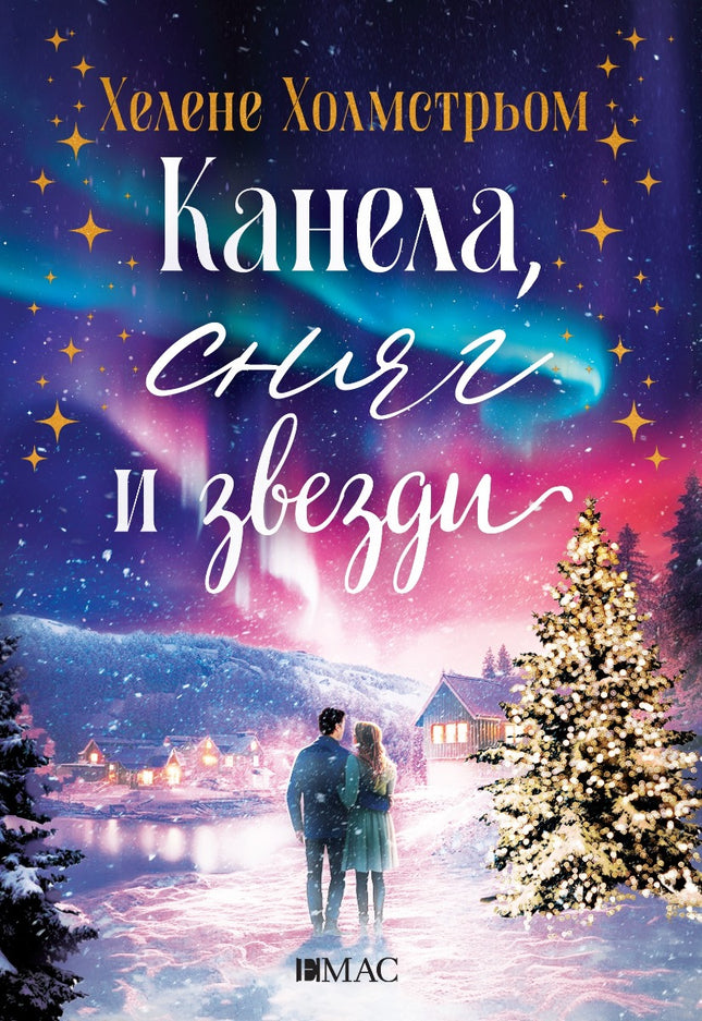 Канела, сняг и звезди