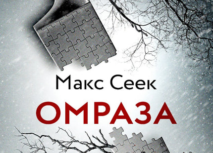 Омраза