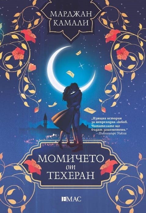 Момичето от Техеран