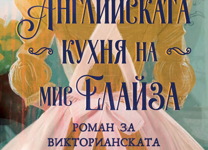 Английската кухня на мис Елайза
