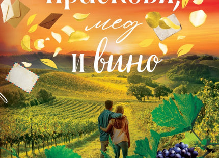 Праскови, мед и вино