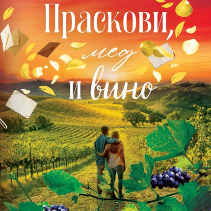 Праскови, мед и вино