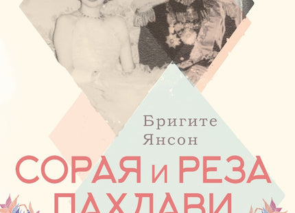 Сорая и Реза Пахлави