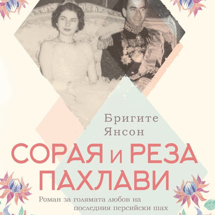 Сорая и Реза Пахлави