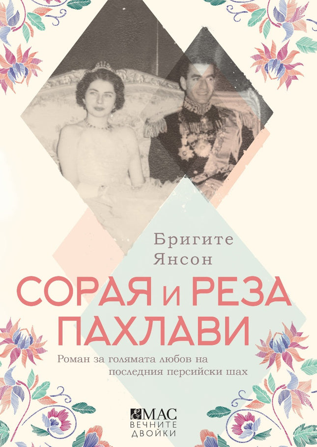 Сорая и Реза Пахлави