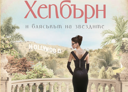 Одри Хепбърн и блясъкът на звездите