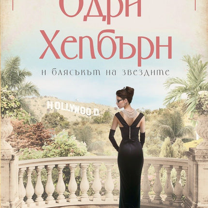 Одри Хепбърн и блясъкът на звездите