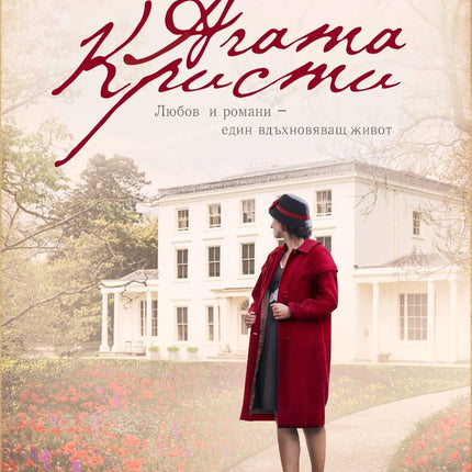 Агата Кристи