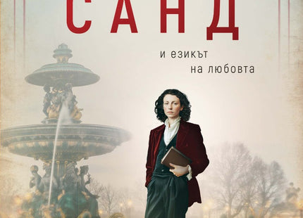 Жорж Санд и езикът на любовта