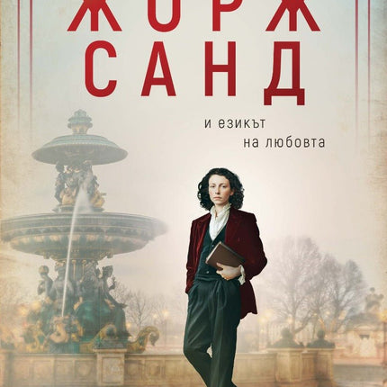 Жорж Санд и езикът на любовта