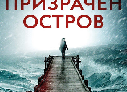 Призрачен остров