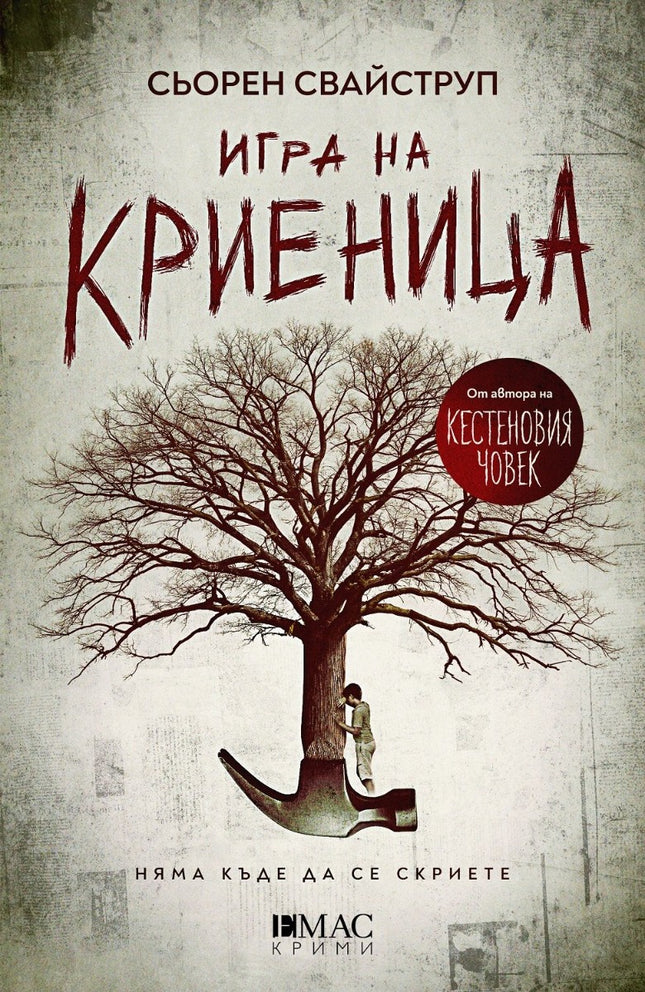 Игра на криеница