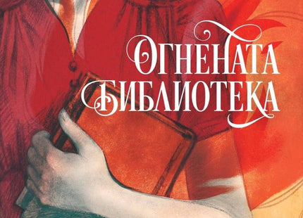 Огнената библиотека