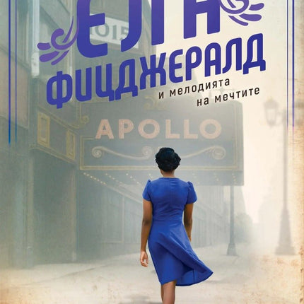 Ела Фицджералд и мелодията на мечтите