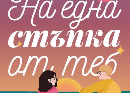 На една стъпка от теб