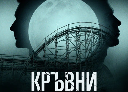 Кръвни връзки