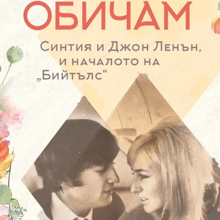 Знаеш, че те обичам