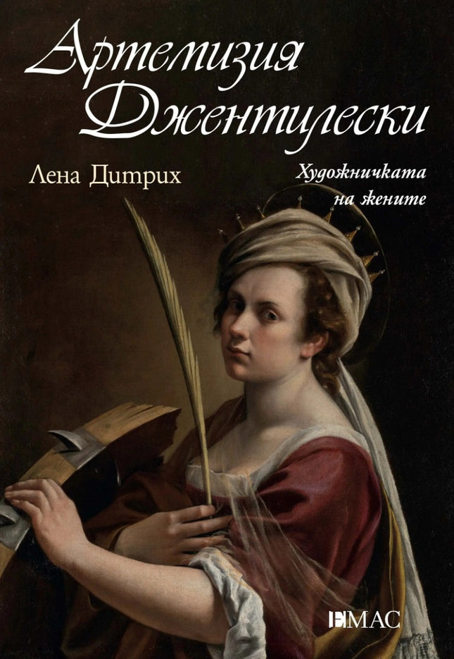 Артемизия Джентилески