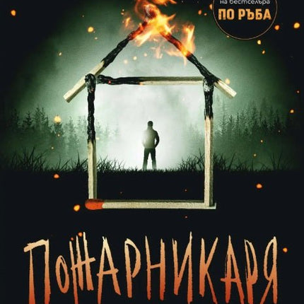 Пожарникарят