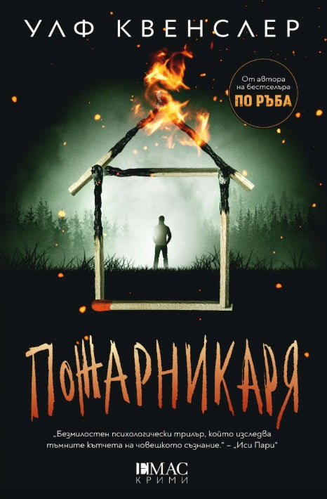 Пожарникарят