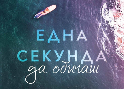 Една секунда да обичаш