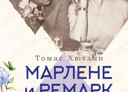 Марлене и Ремарк