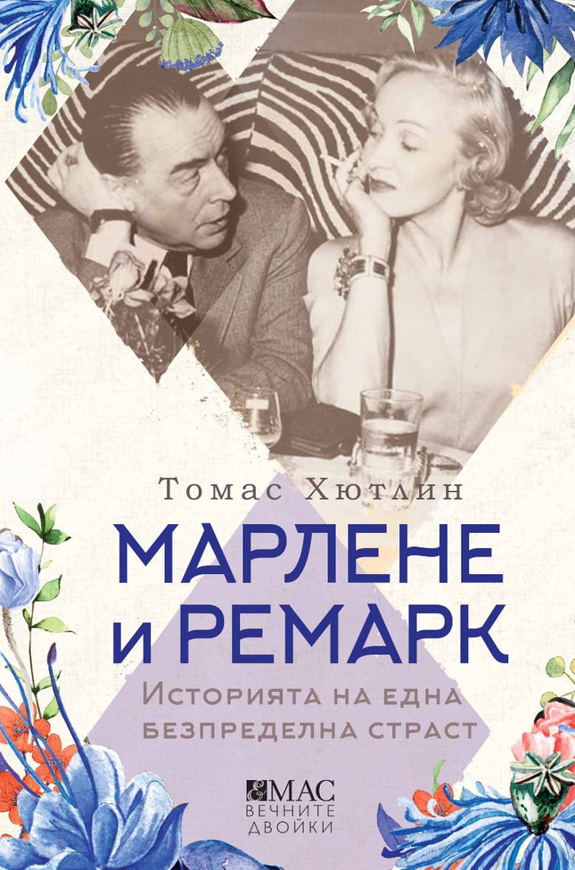 Марлене и Ремарк