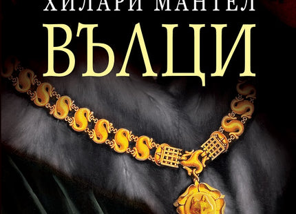 Вълци